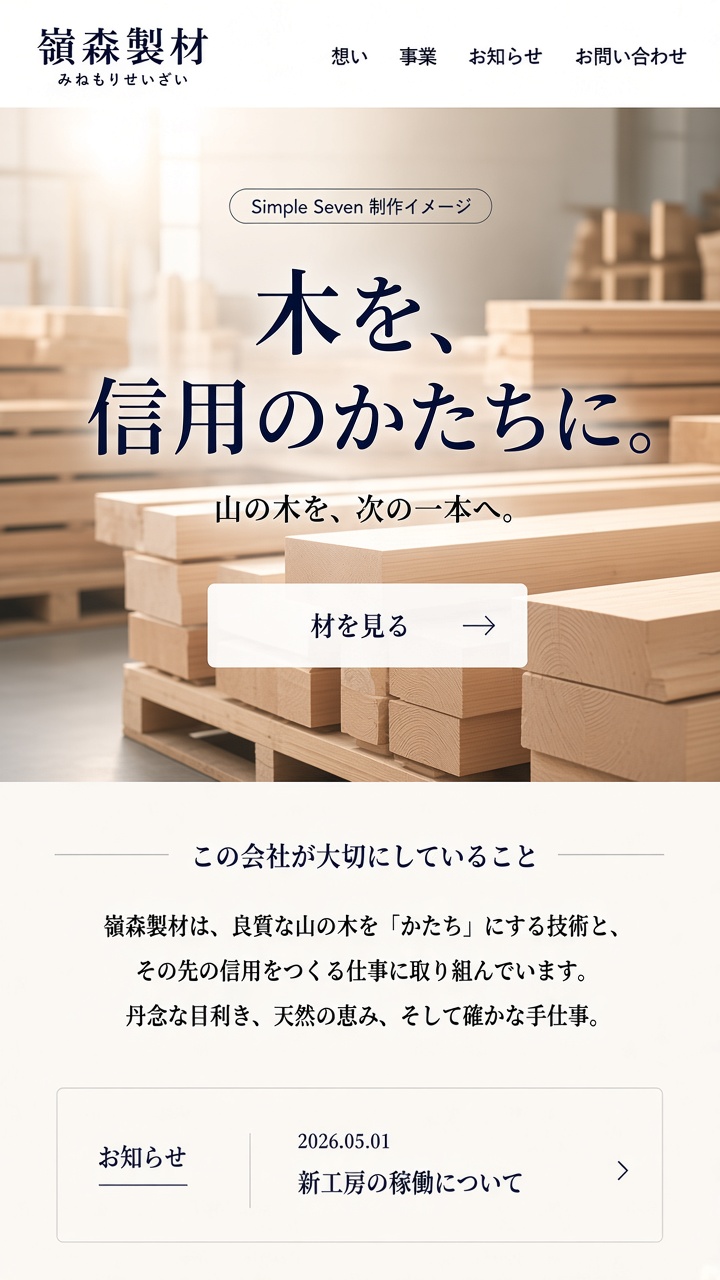 ホームページ制作のイメージ(製材)
