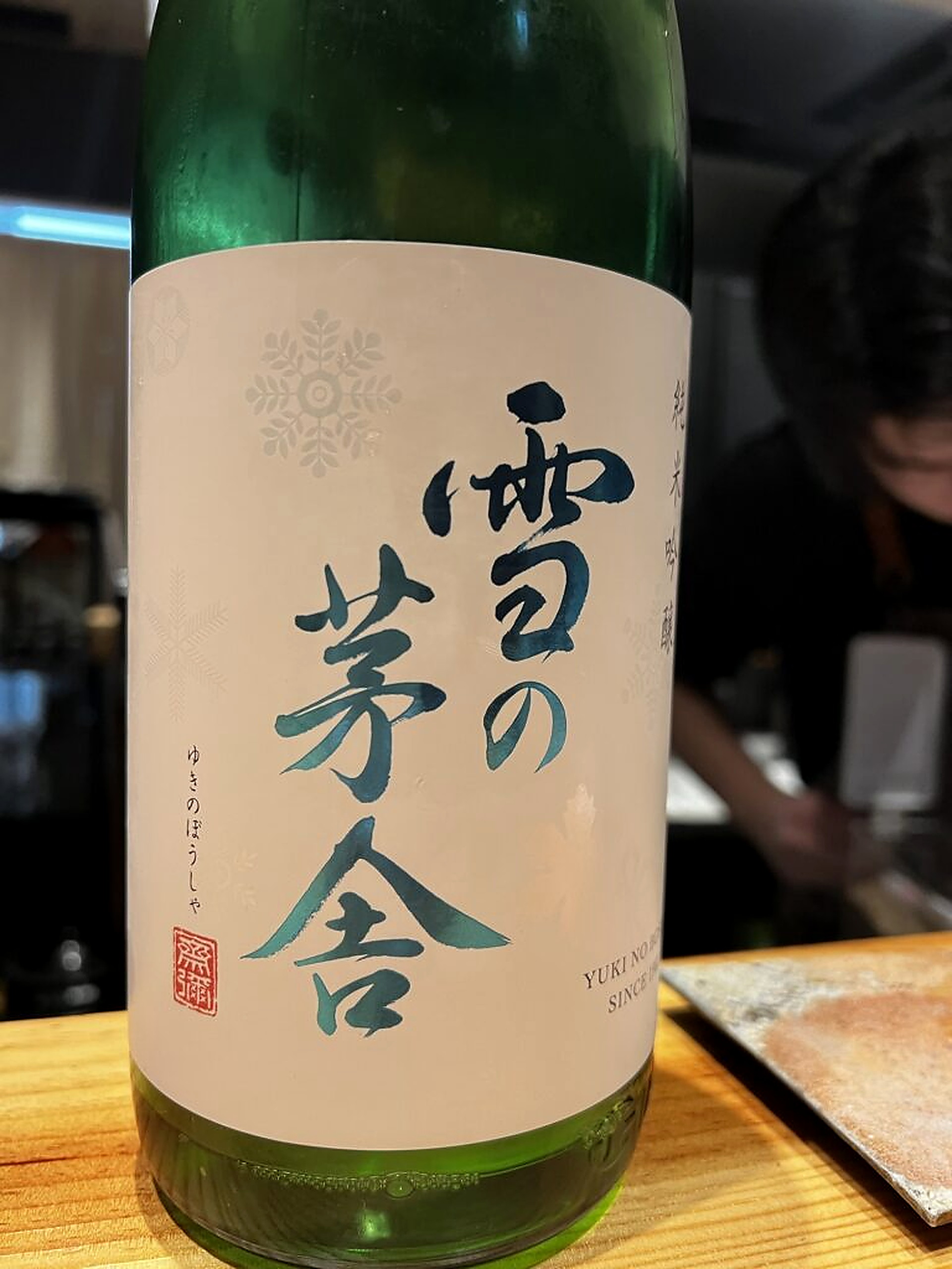 秋田の至宝「雪の茅舎」純米吟醸が描く、米の旨みと刃のようなキレの深淵(写真1)