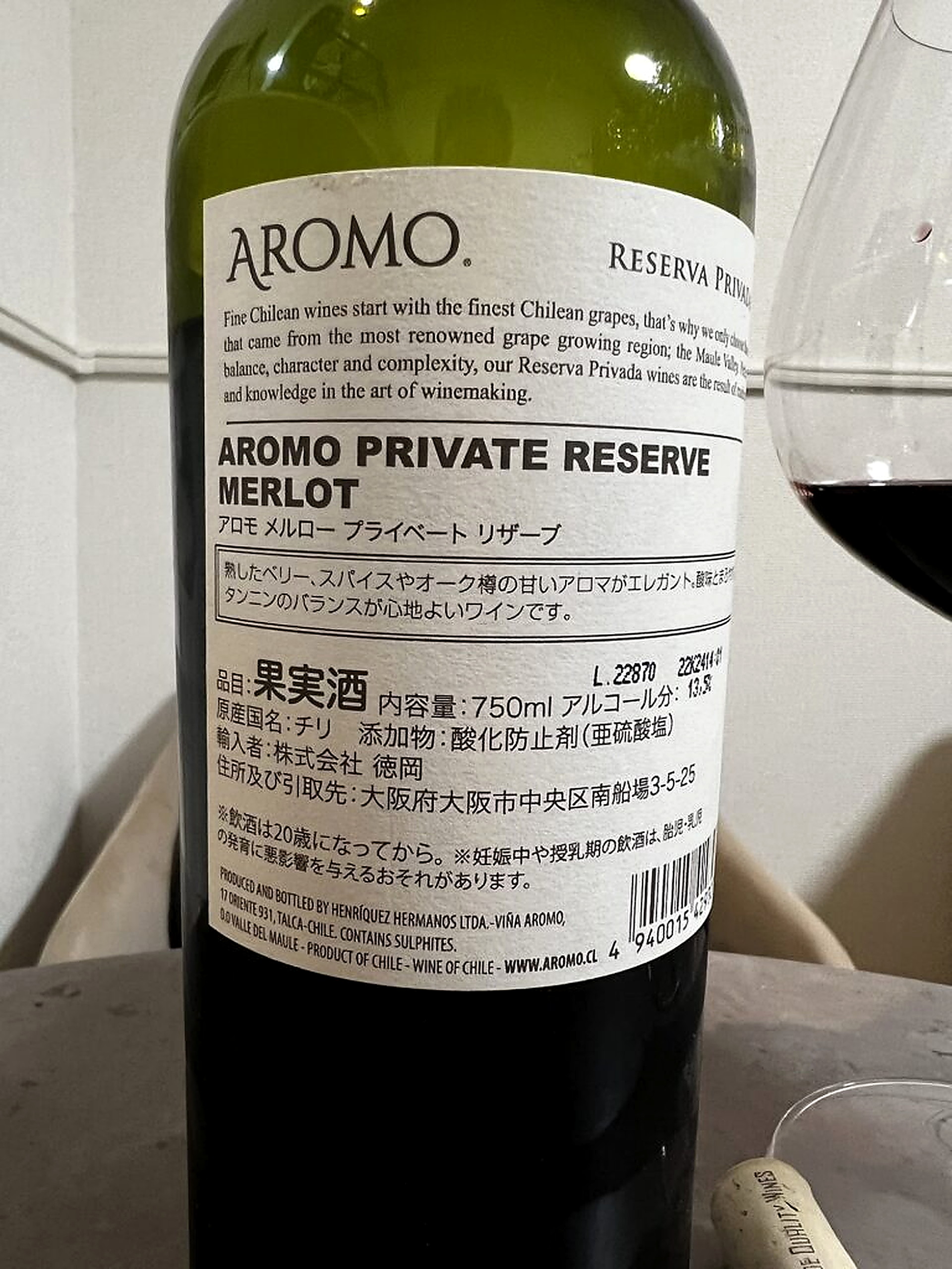 チリワインの真骨頂!アロモ メルロー プライベート リザーブが魅せる劇的な変化(写真2)