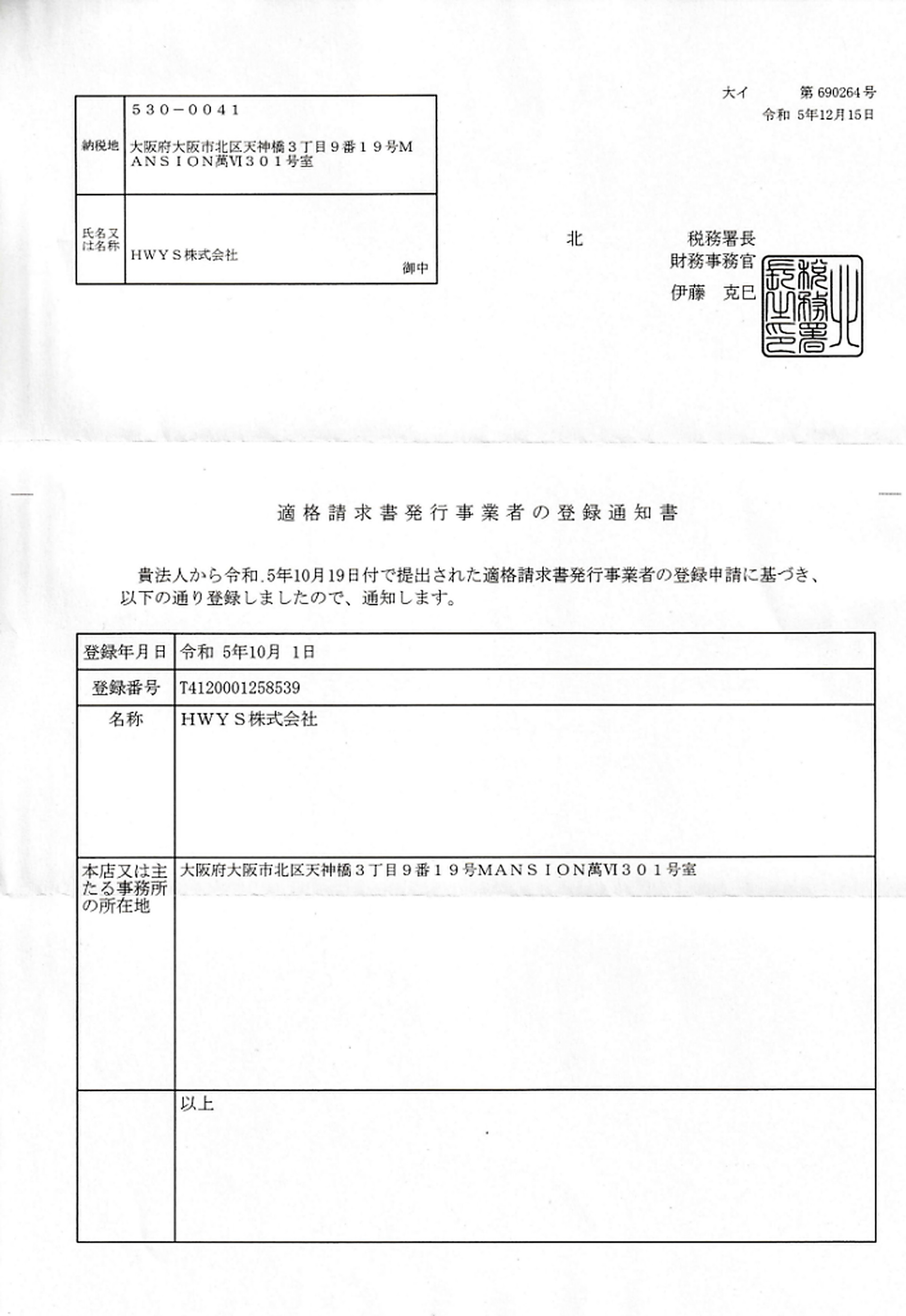 HWYS株式会社 適格請求書発行事業者 承認(写真1)